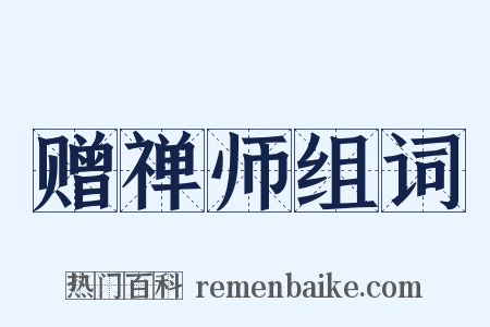 赠禅师组词是什么意思的图片